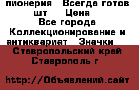 1.1) пионерия : Всегда готов  ( 3 шт ) › Цена ­ 249 - Все города Коллекционирование и антиквариат » Значки   . Ставропольский край,Ставрополь г.
